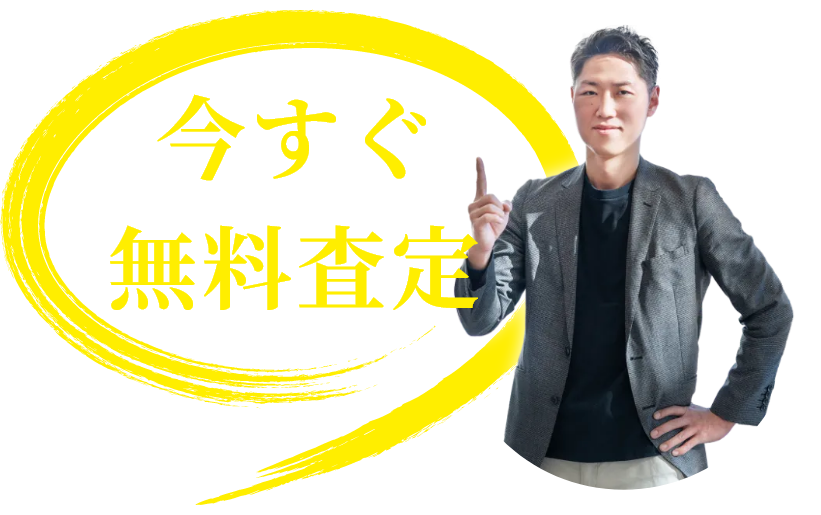 今すぐ無料査定