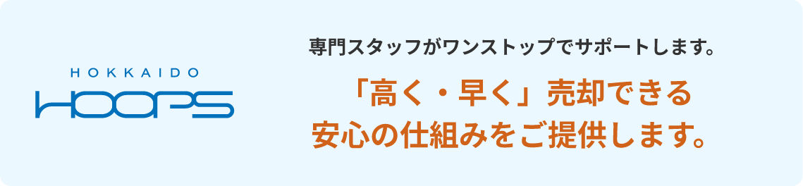 専門スタッフがワンストップでサポートします。「高く・早く」売却できる 安心の仕組みをご提供します。
