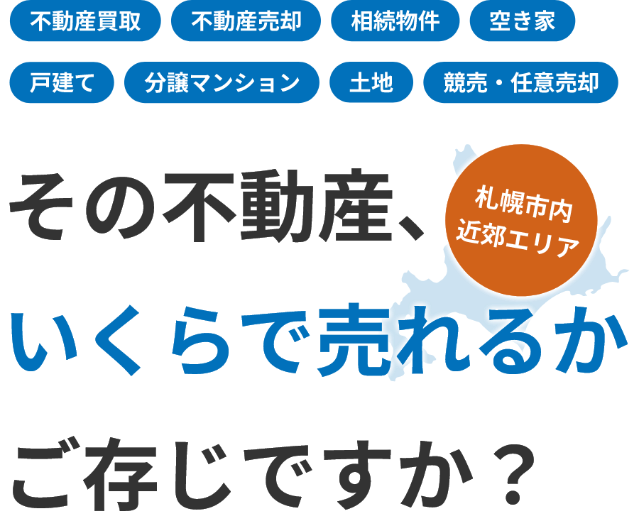 その不動産、いくらで売れるかご存じですか？