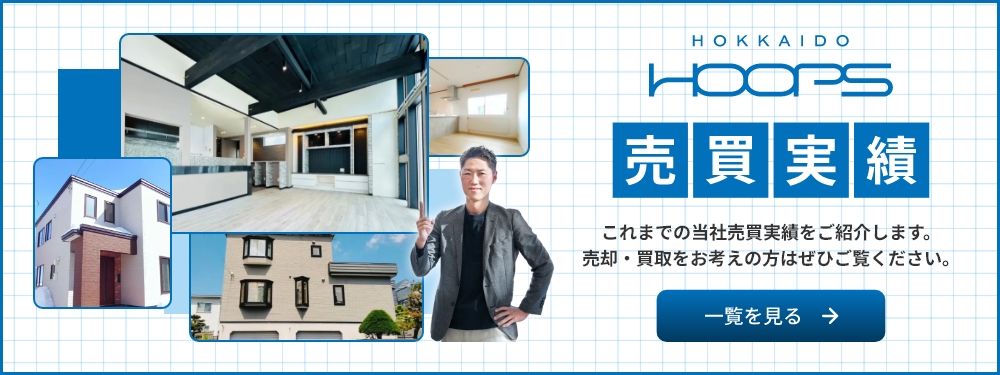 合同会社HokkaidoHoops　買取実績　これまでの当社買取実績をご紹介します。 売却・買取をお考えの方はぜひご覧ください。