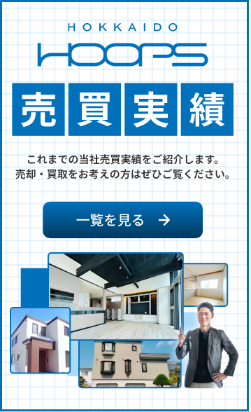 合同会社HokkaidoHoops　買取実績　これまでの当社買取実績をご紹介します。 売却・買取をお考えの方はぜひご覧ください。